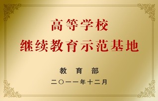 教育部高等学校继续教育示范基地