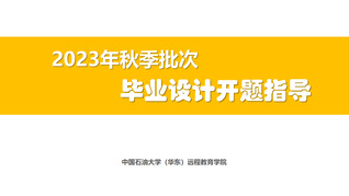 2023秋季学期毕业设计开题指...