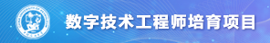 数字技术工程师培育项目的在线平...