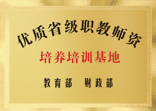 教育部财政部优质省级职教师资