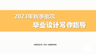 2023秋季批次毕业设计写作指...