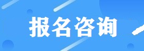 报名咨询