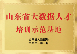 山东省大数据人才培训示范基地